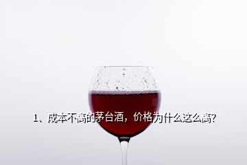 1、成本不高的茅臺(tái)酒，價(jià)格為什么這么高？