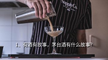 1、有酒有故事，茅臺酒有什么故事？