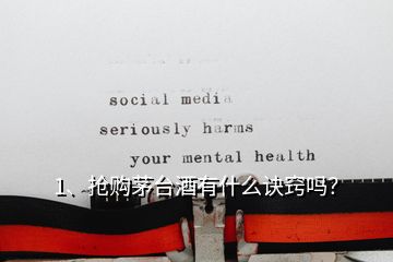 1、搶購茅臺酒有什么訣竅嗎？