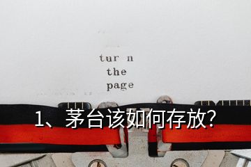 1、茅臺(tái)該如何存放？