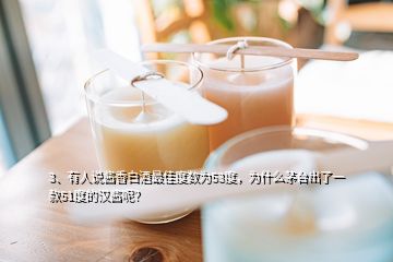 3、有人說醬香白酒最佳度數(shù)為53度，為什么茅臺(tái)出了一款51度的漢醬呢？