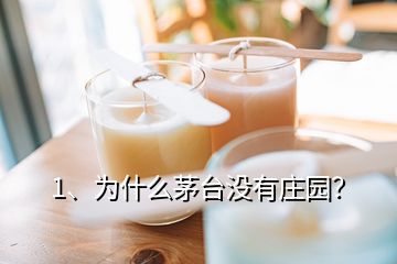 1、為什么茅臺(tái)沒有莊園？