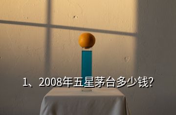 1、2008年五星茅臺(tái)多少錢(qián)？