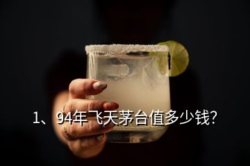 1、94年飛天茅臺(tái)值多少錢？