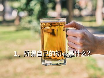 1、所謂自己的初心是什么？