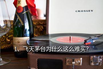 1、飛天茅臺(tái)為什么這么難買？