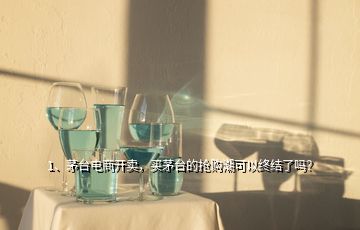 1、茅臺電商開賣，買茅臺的搶購潮可以終結(jié)了嗎？