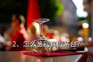 2、怎么鑒別真假茅臺？