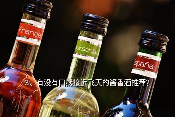 3、有沒有口感接近飛天的醬香酒推薦？