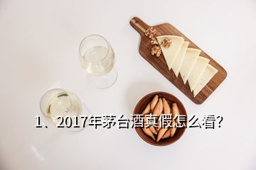 1、2017年茅臺(tái)酒真假怎么看？