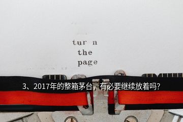 3、2017年的整箱茅臺，有必要繼續(xù)放著嗎？