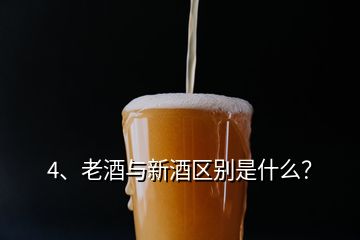 4、老酒與新酒區(qū)別是什么？
