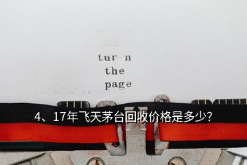 4、17年飛天茅臺(tái)回收價(jià)格是多少？