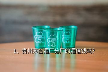 1、貴州茅臺(tái)酒廠分廠的酒值錢嗎？