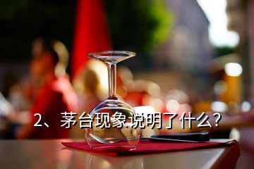 2、茅臺現(xiàn)象說明了什么？