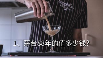 1、茅臺88年的值多少錢？