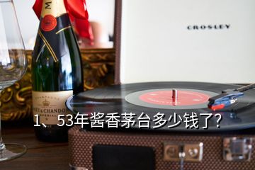 1、53年醬香茅臺(tái)多少錢了？