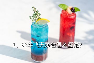 1、93年飛天茅臺(tái)怎么鑒定？