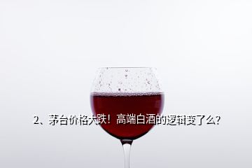 2、茅臺(tái)價(jià)格大跌！高端白酒的邏輯變了么？