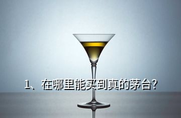 1、在哪里能買到真的茅臺(tái)？