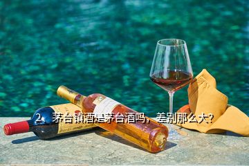 2、茅臺鎮(zhèn)酒是茅臺酒嗎，差別那么大？