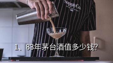 1、83年茅臺酒值多少錢？