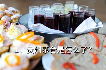 1、貴州茅臺(tái)是怎么了？