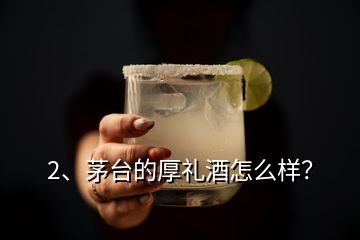 2、茅臺的厚禮酒怎么樣？