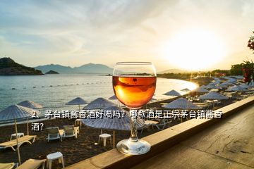 2、茅臺(tái)鎮(zhèn)醬香酒好喝嗎？哪款酒是正宗茅臺(tái)鎮(zhèn)醬香酒？