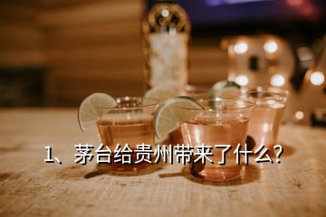 1、茅臺(tái)給貴州帶來了什么？