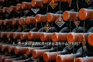 3、貴州茅臺鎮(zhèn)酒和貴州茅臺酒有什么區(qū)別嗎？