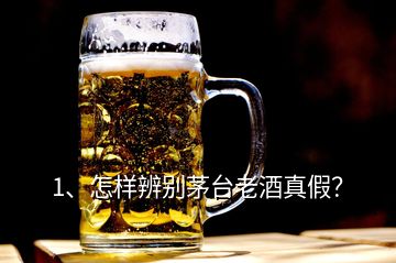 1、怎樣辨別茅臺(tái)老酒真假？