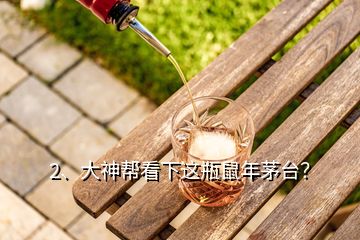 2、大神幫看下這瓶鼠年茅臺(tái)？