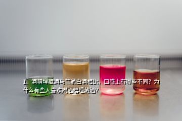 1、酒糟埋藏酒與普通白酒相比，口感上有哪些不同？為什么有些人喜歡喝酒糟埋藏酒？