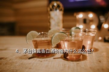 4、茅臺鎮(zhèn)醬香白酒價格為什么這么低？