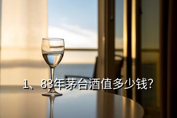 1、83年茅臺(tái)酒值多少錢？