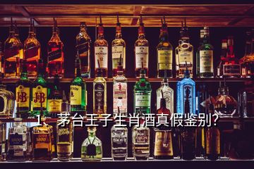 1、茅臺王子生肖酒真假鑒別？