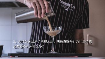 3、為什么茅臺酒價格那么高，味道真好嗎？為什么價格還參差不齊差那么多？