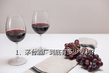 1、茅臺酒廠到底有多少專利？