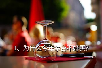 1、為什么今年茅臺不好買？