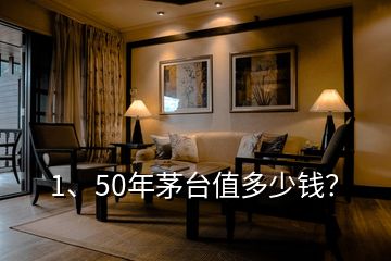 1、50年茅臺值多少錢？