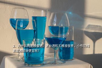 2、為什么同是糧食酒，茅臺(tái)酒和五糧液很貴，小作坊純高梁酒就很便宜呢？