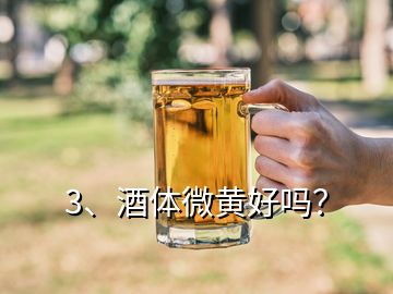 3、酒體微黃好嗎？