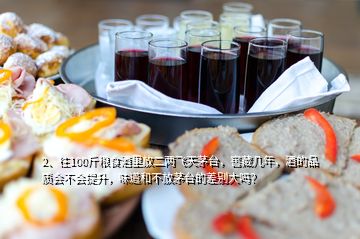 2、往100斤糧食酒里放二兩飛天茅臺(tái)，窖藏幾年，酒的品質(zhì)會(huì)不會(huì)提升，味道和不放茅臺(tái)的差別大嗎？