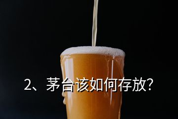 2、茅臺該如何存放？