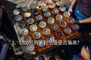 3、1000元的茅臺估值是否偏高？