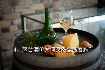 4、茅臺(tái)酒價(jià)為何突然全線暴跌？