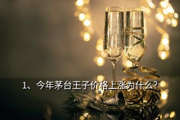 1、今年茅臺(tái)王子價(jià)格上漲為什么？