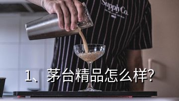 1、茅臺(tái)精品怎么樣？