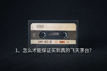 1、怎么才能保證買到真的飛天茅臺(tái)？